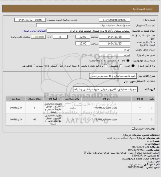 استعلام خرید 5 عدد رم لپتاپ و 40 عدد رم پی سی