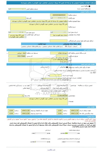مناقصه، مناقصه عمومی یک مرحله ای تامین 25 نیروی حراستی حفاظتی جهت نگهبانی از اماکن شهرداری