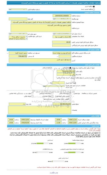 مناقصه، مناقصه عمومی همزمان با ارزیابی (یکپارچه) یک مرحله ای تکمیل و تجهیز ورزشگاه تختی گچساران