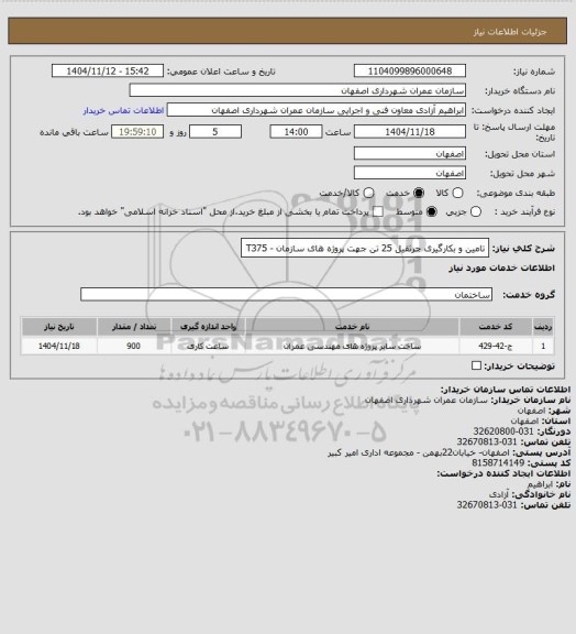 استعلام تامین و بکارگیری جرثقیل 25 تن جهت پروژه های سازمان - T375