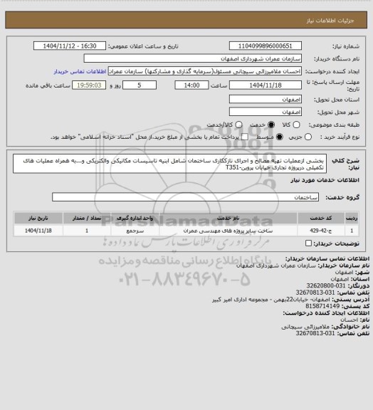 استعلام بخشی ازعملیات تهیه مصالح و اجرای نازککاری ساختمان شامل ابنیه تاسیسات مکانیکی والکتریکی و...به همراه عملیات های تکمیلی درپروژه تجاری خیابان پروین-T351