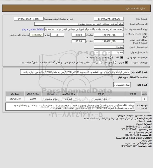 استعلام ماهی قزل آلا یا تیلا پیلا بصورت قطعه بندی به وزن 180الی200 گرمی به مقدار2000کیلوگرم مورد نیاز میباشد.