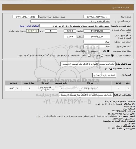استعلام 7قلم لوازم بیسیم (تکمیل و بارگذاری برگه پیوست الزامیست)