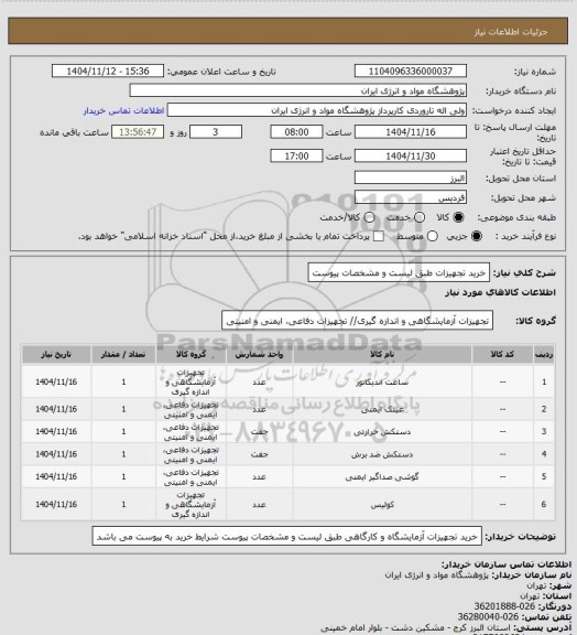 استعلام خرید تجهیزات طبق لیست و مشخصات پیوست