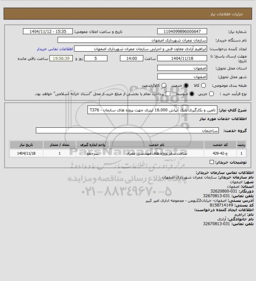 استعلام تامین و بکارگیری تانک آبپاش 16.000 لیتری جهت پروژه های سازمان - T376