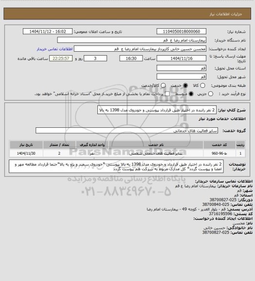 استعلام 2 نفر راننده در اختیار طبق قرارداد پیوستی و خودروی مدل 1398 به بالا