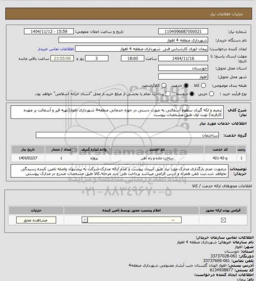 استعلام ترمیم و لکه گیری سطوح آسفالتی به صورت دستی در حوزه خدماتی منطقه4 شهرداری اهواز(تهیه قیر و آسفالت بر عهده کارفرما) نوبت اول طبق مشخصات پیوست