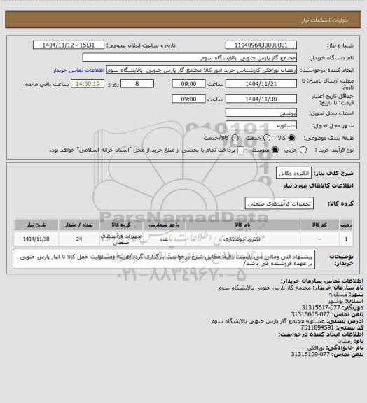 استعلام الکترود وکابل