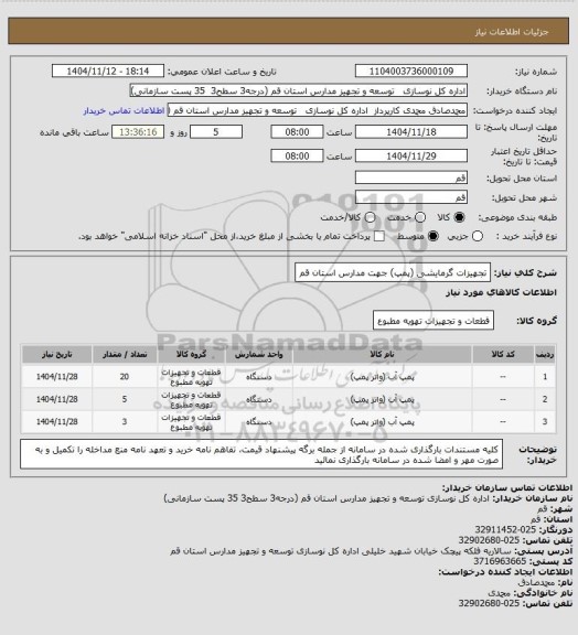 استعلام تجهیزات گرمایشی (پمپ) جهت مدارس استان قم