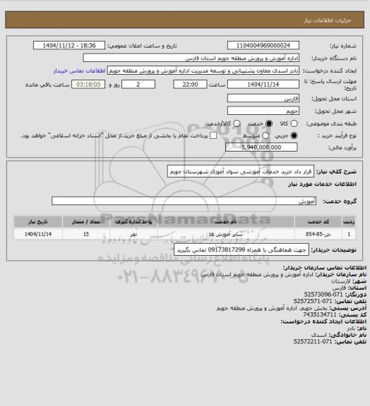 استعلام قرار داد خرید خدمات آموزشی سواد آموزی شهرستان جویم