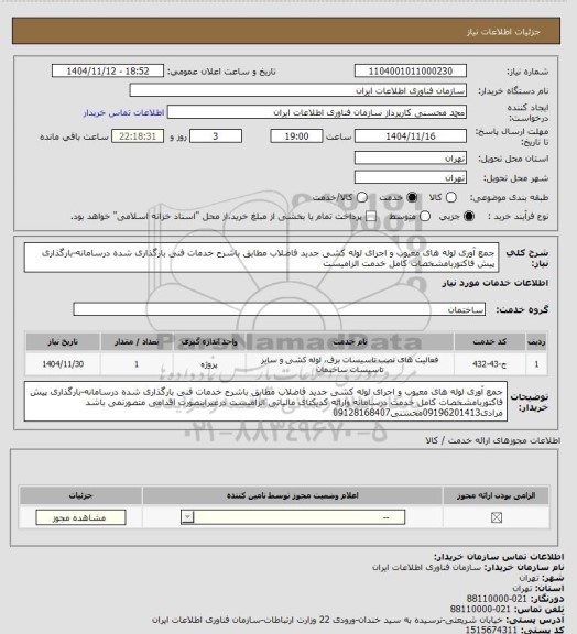 استعلام جمع آوری لوله های معیوب و اجرای لوله کشی جدید فاضلاب مطابق باشرح خدمات فنی بارگذاری شده درسامانه-بارگذاری پیش فاکتوربامشخصات کامل خدمت  الزامیست