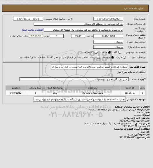 استعلام عملیات اورهال و تعمیر اساسی دستگاه سیرکوله موجود در انبار بهره برداری