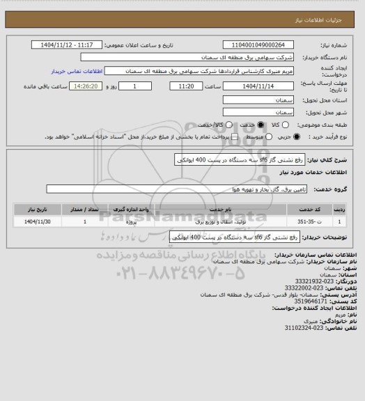 استعلام رفع نشتی گاز sf6  سه دستگاه در پست 400 ایوانکی