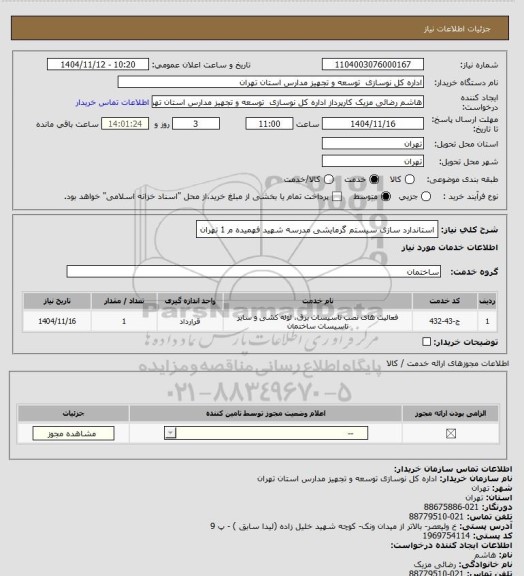 استعلام استاندارد سازی سیستم گرمایشی مدرسه شهید فهمیده م 1 تهران