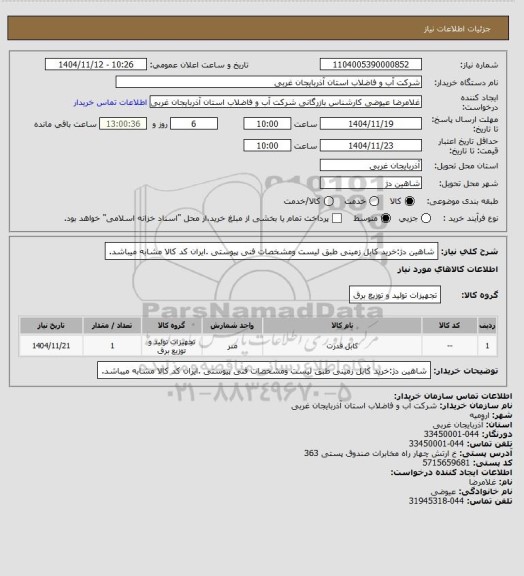 استعلام شاهین دژ:خرید کابل زمینی  طبق لیست ومشخصات فنی پیوستی .ایران کد کالا مشابه میباشد.