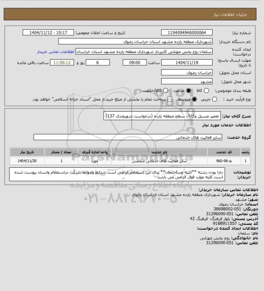استعلام تعمیر مسیل وکانال سطح منطقه یازده (درخواست شهروندی 137)