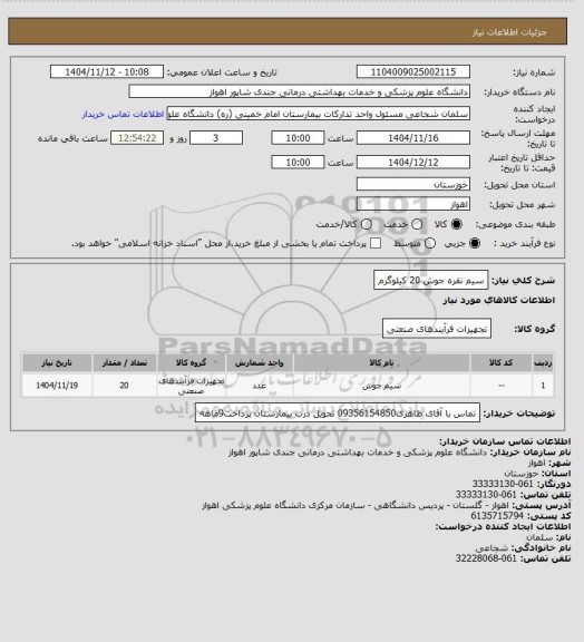 استعلام سیم نقره جوش        20 کیلوگرم، سامانه ستاد