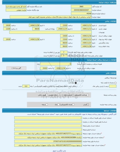 مزایده ، 4 واحد سازمانی از یک بلوک (بلوک شماره شماره 6) منازل سازمانی محدوده کانون شهر ایلام -مزایده آپارتمان  - استان ایلام