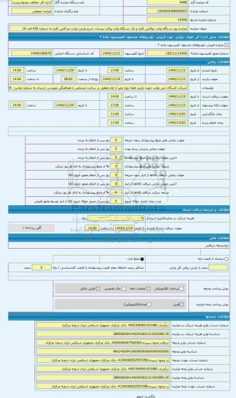 مزایده ، وانت دو کابین کاپرا به شماره 432 الف 16