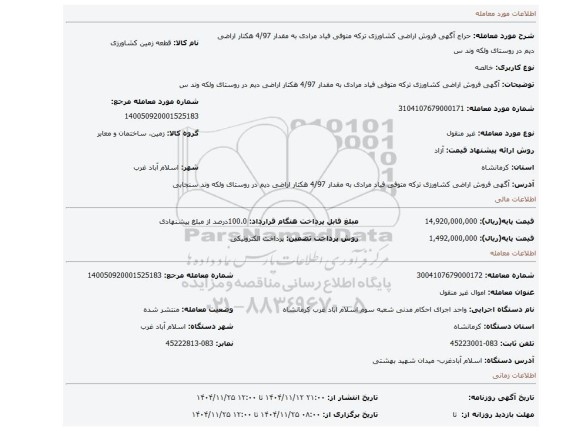 مزایده، آگهی   فروش اراضی کشاورزی  ترکه متوفی فیاد مرادی به مقدار 4/97 هکتار اراضی دیم در روستای  ولکه وند س