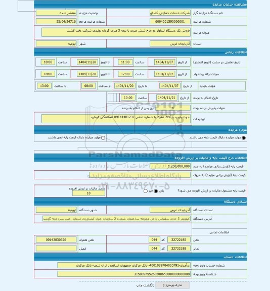 مزایده ، فروش یک دستگاه لندلولر دو چرخ شش متری با تیغه 3 متری گردان تولیدی شرکت دقت کشت