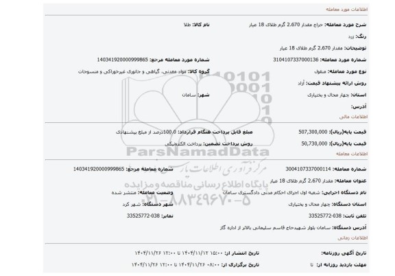 مزایده، مقدار 2.670 گرم طلای 18 عیار