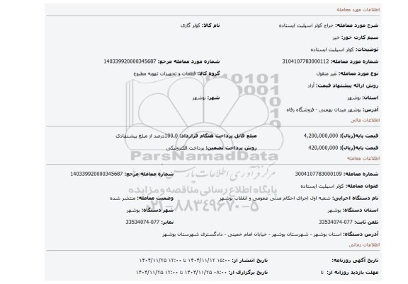 مزایده، کولر اسپلیت ایستاده