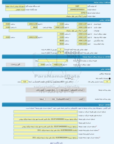 مزایده ، فروش 2 پلاک زمین بلوار سلیمان -مزایده زمین  - استان چهار محال و بختیاری