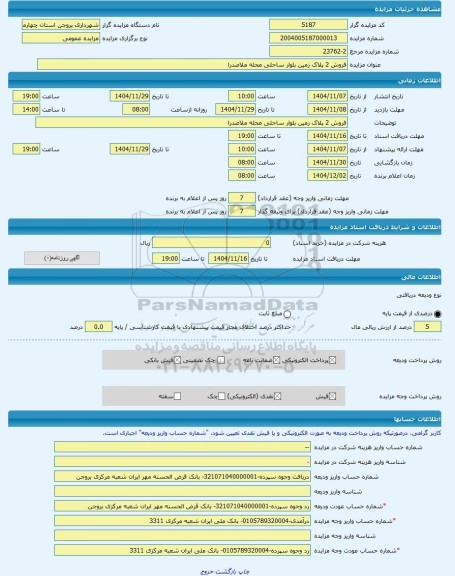 مزایده ، فروش 2 پلاک زمین بلوار ساحلی محله ملاصدرا -مزایده زمین  - استان چهار محال و بختیاری