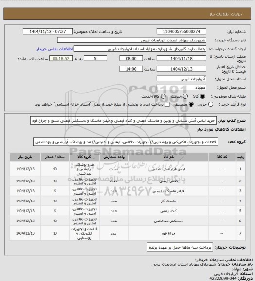 استعلام خرید لباس آتش نشانی و پوتین و ماسک دهنی و کلاه ایمنی و فیلتر ماسک و دستکش ایمنی نسوز و چراغ قوه