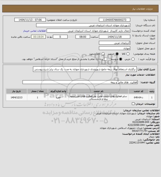 استعلام برگزاری استعلام بهای بیمه جامع شهروندی شهرداری مهاباد به مدت یک سال برابر شرح پیوستی