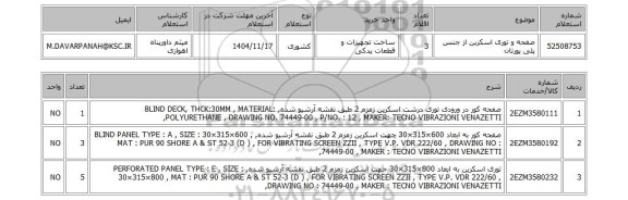 استعلام صفحه و توری اسکرین از جنس پلی یورتان