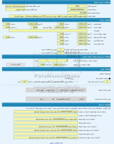 مزایده ، مزایده عمومی واگذاری بصورت فروش یک قطعه  زمین به مساحت 1275 متر مربع واقع در هشتگرد - شهرک کوثر یک -مزایده زمین  - استا