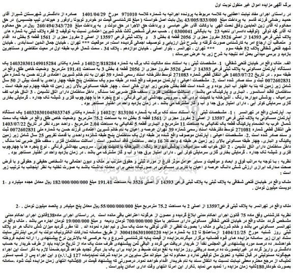 مزایده یک دستگاه آپارتمان مسکونی به پلاک ثبتی فرعی 14393 از اصلی 3526 مفروز مجزی از 2056 قطعه 4 بخش 3 به مساحت 191.41 مترمربع  وضعیت خاص طلق
