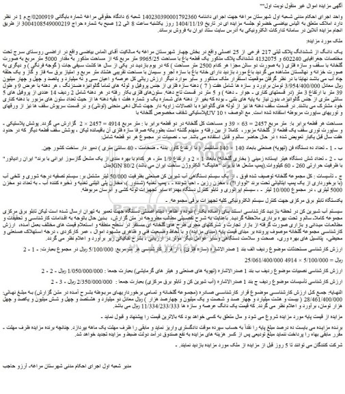 مزایده یک دانگ از ششدانگ پلاک ثبتی 217 فرعی از 25 اصلی