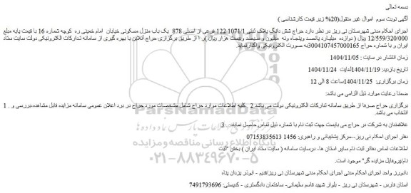 مزایده حراج شش دانگ پلاک ثبتی 1071/1 122 فرعی از اصلی 878  یک باب منزل مسکونی