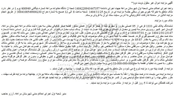مزایده ششدانگ پلاک ثبتی 1333 فرعی از 95 اصلی مفروز و مجزی شده از صفر فرعی از اصلی