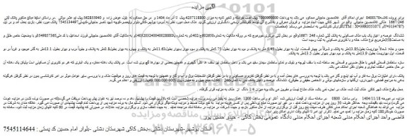 مزایده ششدانگ عرصه و اعیان یک باب ملک مسکونی به پلاک ثبتی شماره 246 /1667