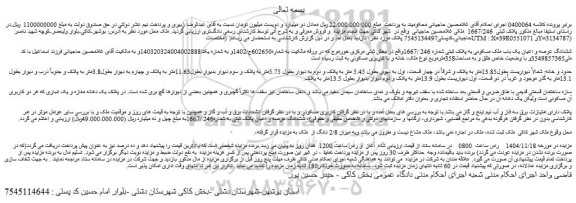 مزایده ششدانگ عرصه و اعیان یک باب ملک مسکونی به پلاک ثبتی شماره 246 /1667