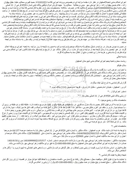 مزایده ملک با پلاک ثبتی 9529 فرعی از 31 اصلی