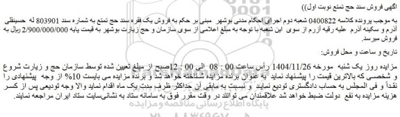 مزایده فروش یک فقره سند حج تمتع