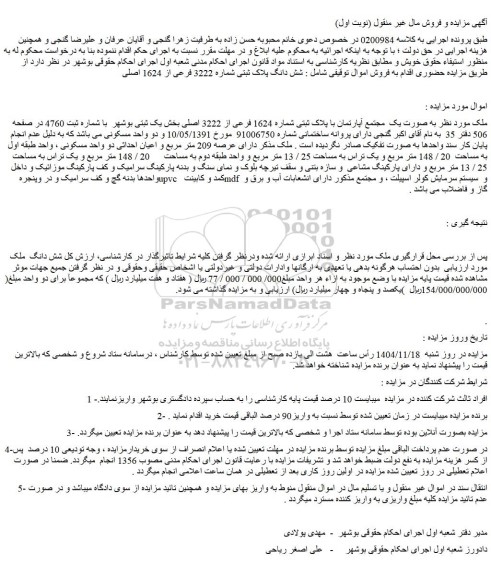 مزایده ملک به صورت یک  مجتمع آپارتمان با پلاک ثبتی شماره 1624 فرعی از 3222 اصلی