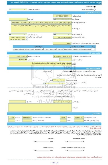 مناقصه، فراخوان ارزیابی کیفی عملیات نگهداری و تعمیر خطوط و ابنیه فنی راه آهن شمالشرق 1 با 1067.393 کیلومتر خط معادل