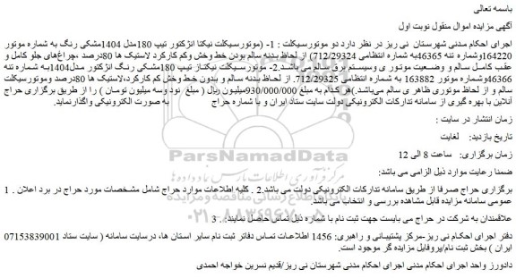 مزایده موتورسیکلت نیکتا انژکتور تیپ 180مدل 1404مشکی رنگ