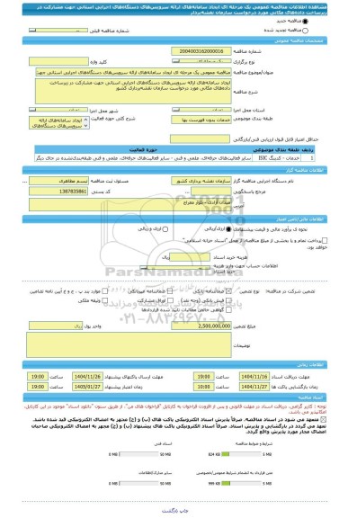 مناقصه، مناقصه عمومی یک مرحله ای ایجاد سامانه های ارائه سرویس های دستگاه های اجرایی استانی جهت مشارکت در زیرساخت داده های مکانی مورد درخواست سازمان نقشه بردار