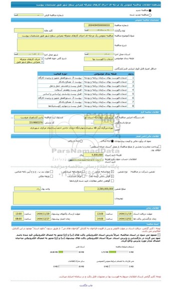 مناقصه، مناقصه عمومی یک مرحله ای اجرای کارهای متفرقه عمرانی سطح شهر طبق مشخصات پیوست