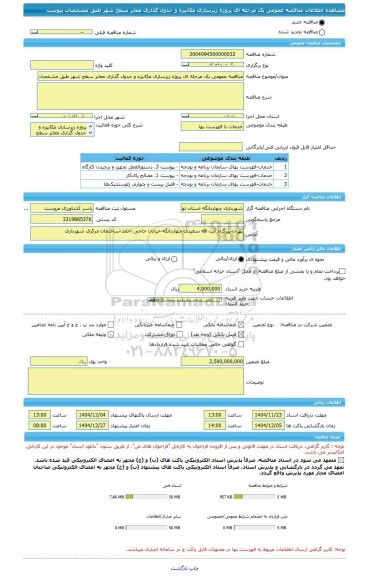 مناقصه، مناقصه عمومی یک مرحله ای پروژه زیرسازی مکانیزه و جدول گذاری معابر سطح شهر طبق مشخصات پیوست