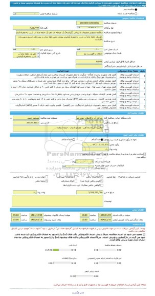 مناقصه، مناقصه عمومی همزمان با ارزیابی (یکپارچه) یک مرحله ای حفر یک حلقه چاه آب شرب به همراه آزمایش پمپاژ و تامین لوله جدار در روستای خسرو شهرستان پاکدشت