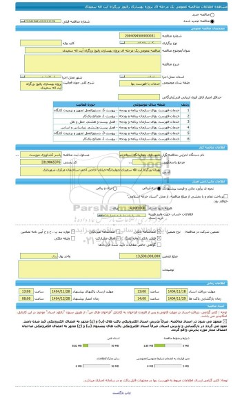 مناقصه، مناقصه عمومی یک مرحله ای پروژه بهسازی رفیوژ بزرگراه آیت اله سعیدی