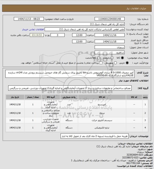 استعلام آمپر دیجیتال 1000-0 A  نردبان آلومینیومی تاشو 6m آنالیزور پرتال سنجش گاز های خروجی سیستم برودتی مدل vrr24l سازنده VALUEترازو شارژگاز مدل VRS50i-01